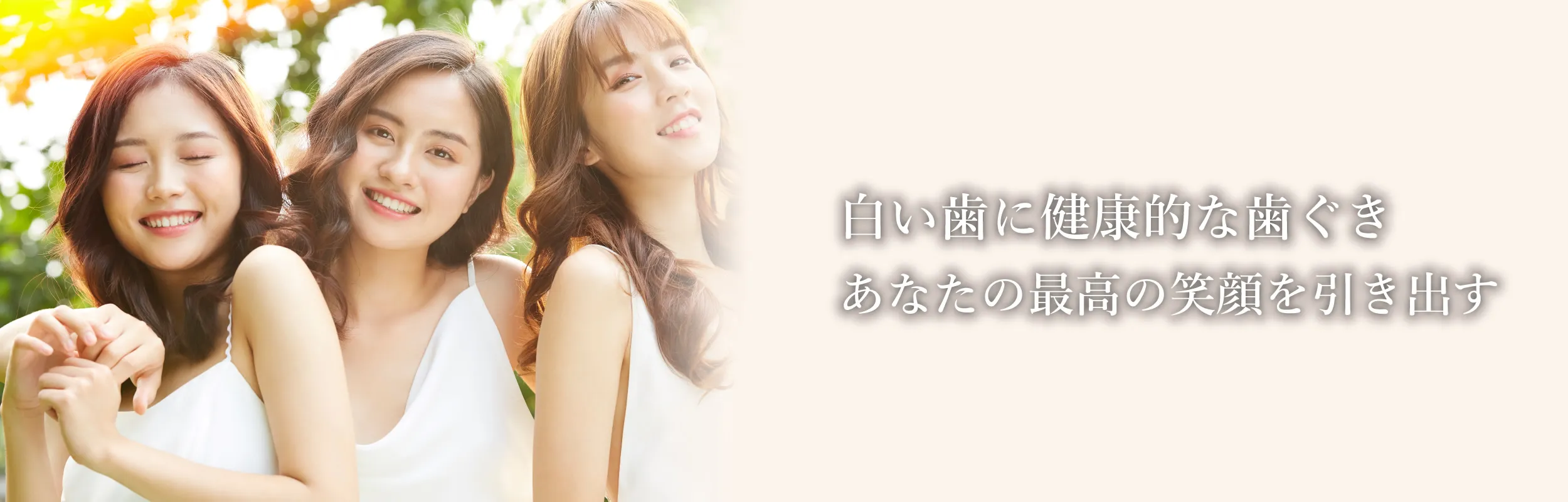 白い歯に健康的な歯ぐきあなたの最高の笑顔を引き出す