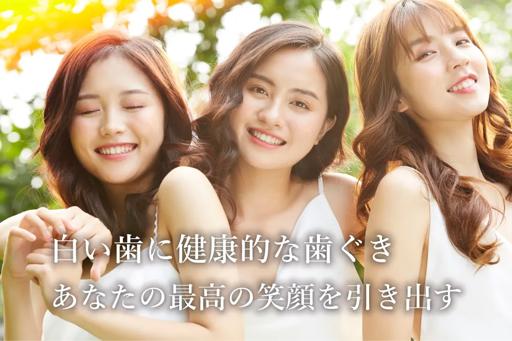 白い歯に健康的な歯ぐきあなたの最高の笑顔を引き出す