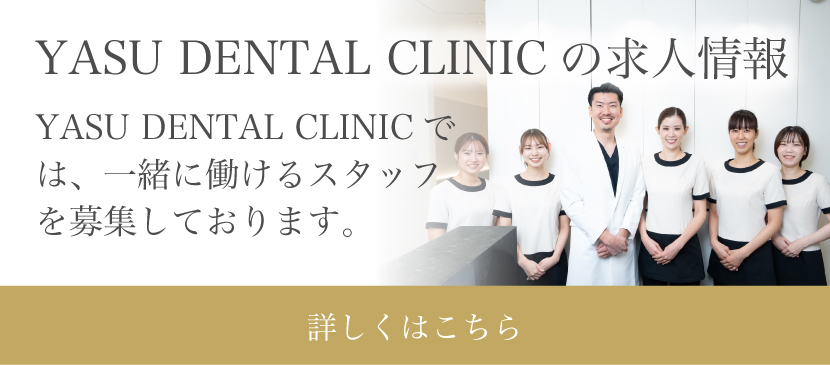 YASU DENTAL CLINIC の求人情報