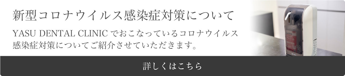新型コロナウイルス感染症対策について