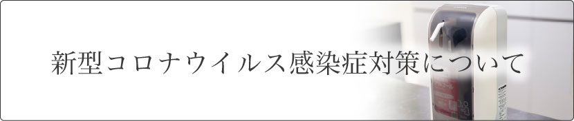 新型コロナウイルス感染症対策について