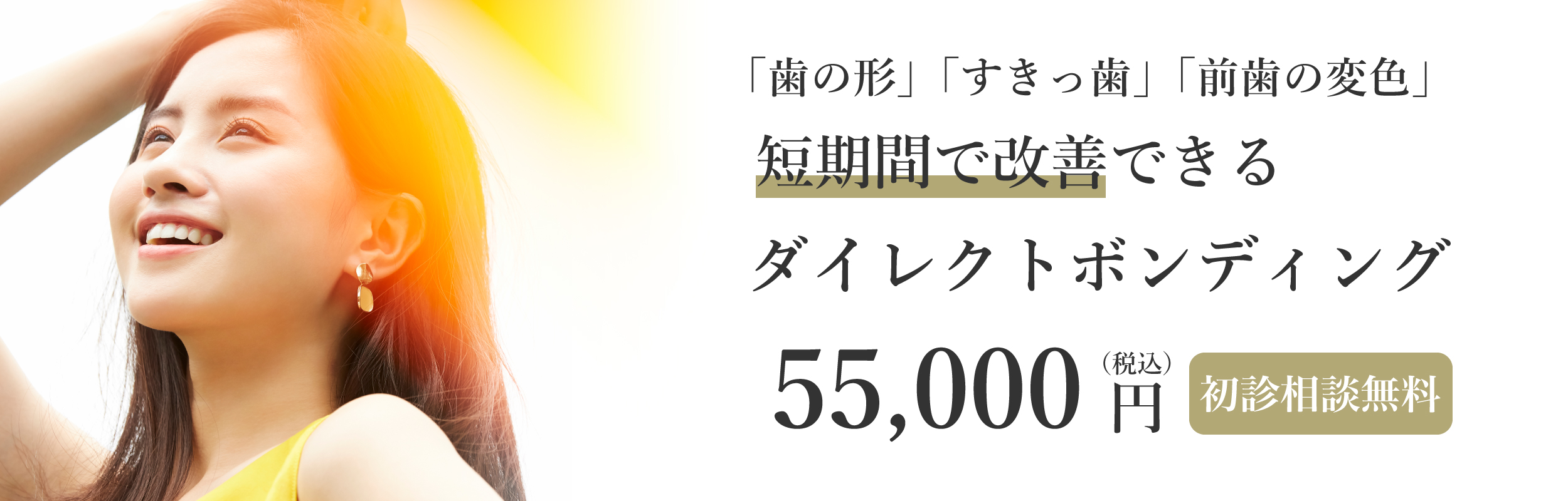 「歯の形」「すきっ歯」「前歯の変色」 短期間で改善できる ダイレクトボンディング