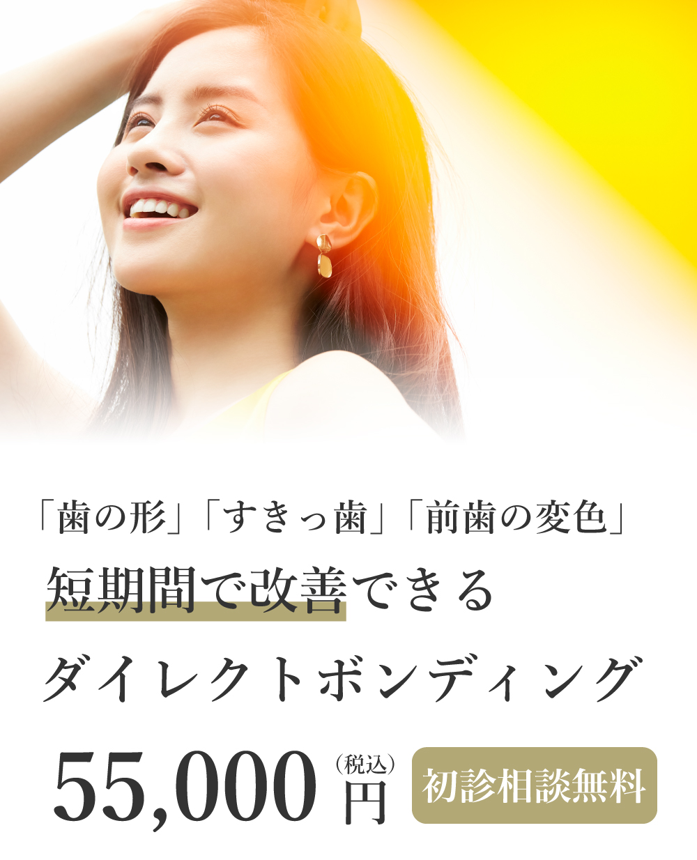 「歯の形」「すきっ歯」「前歯の変色」 短期間で改善できる ダイレクトボンディング