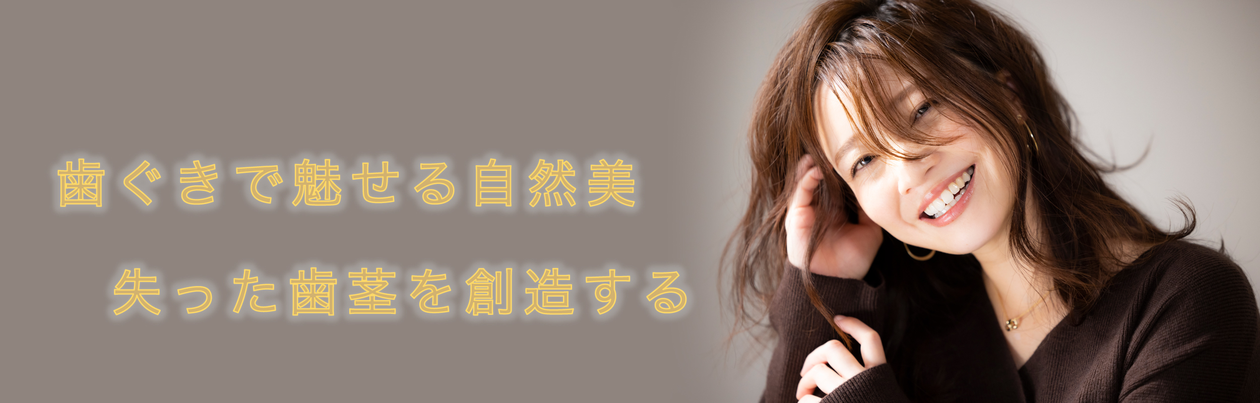 歯ぐきで魅せる自然美 失った歯茎を創造する