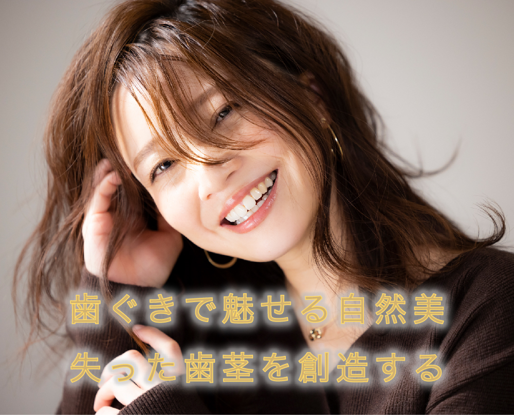 歯ぐきで魅せる自然美 失った歯茎を創造する