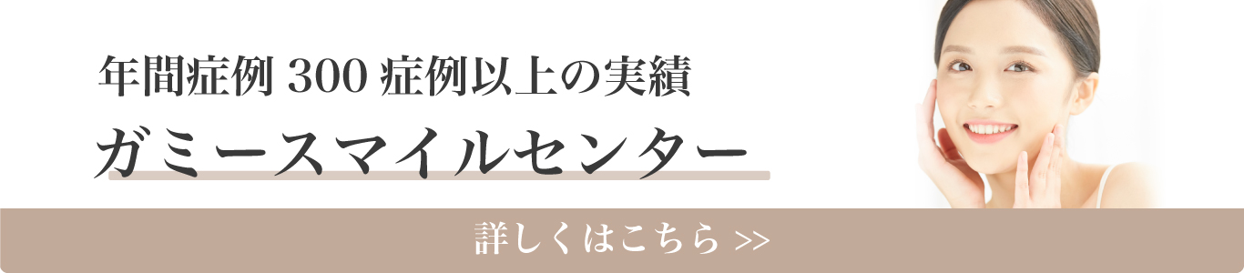 “ガミースマイルセンター”