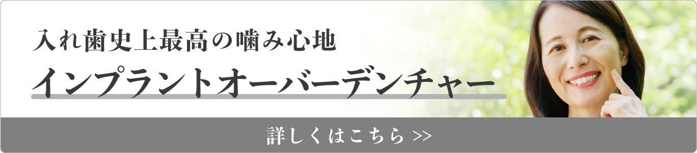 入れ歯史上最高の噛み心地インプラントオーバーデンチャー