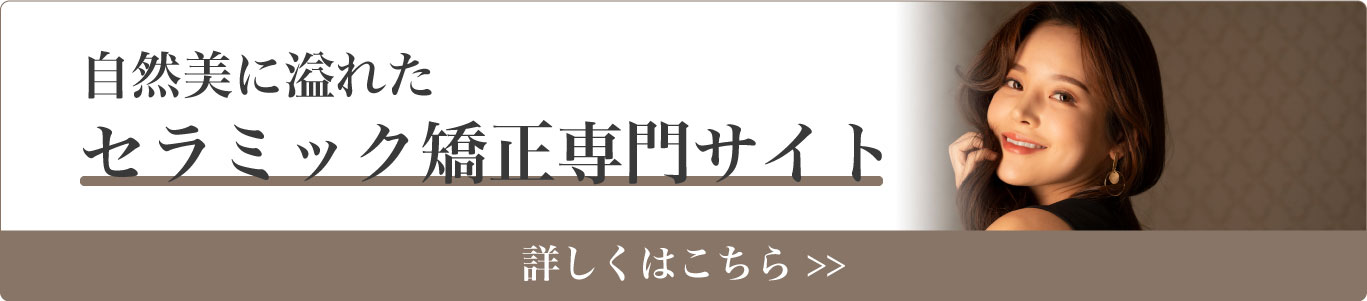 セラミック矯正専門サイト