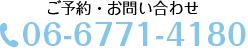 ご予約・お問い合わせ:06-6771-4180
