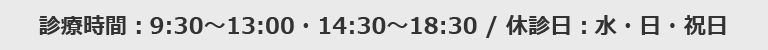 診療時間:10:00-14:00・15:30-21:00 / 休診日:火曜