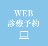 WEB診療予約はこちら